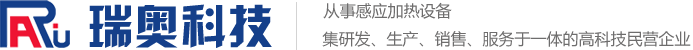 高頻加熱機、中高頻感應加熱設備、中頻熔煉爐-瑞奧科技首頁